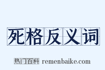 死格反义词是什么意思的图片